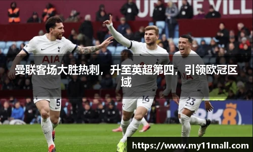 曼联客场大胜热刺，升至英超第四，引领欧冠区域