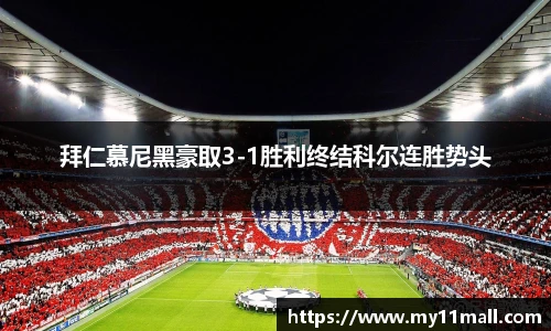 拜仁慕尼黑豪取3-1胜利终结科尔连胜势头