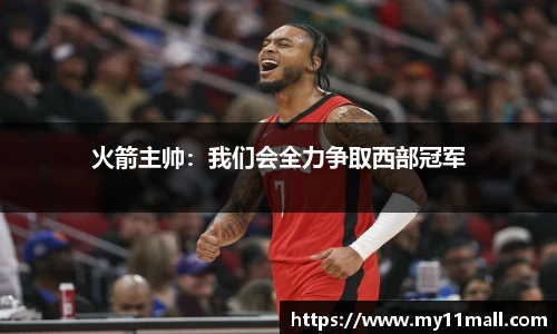 火箭主帅：我们会全力争取西部冠军