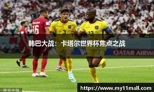 韩巴大战：卡塔尔世界杯焦点之战