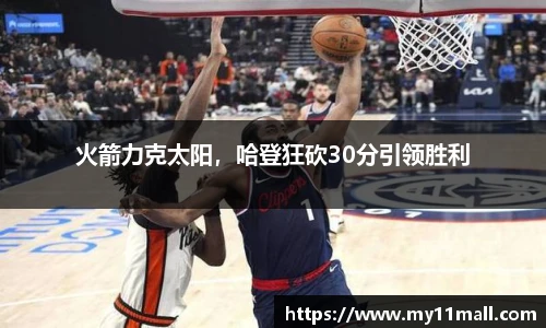 火箭力克太阳，哈登狂砍30分引领胜利